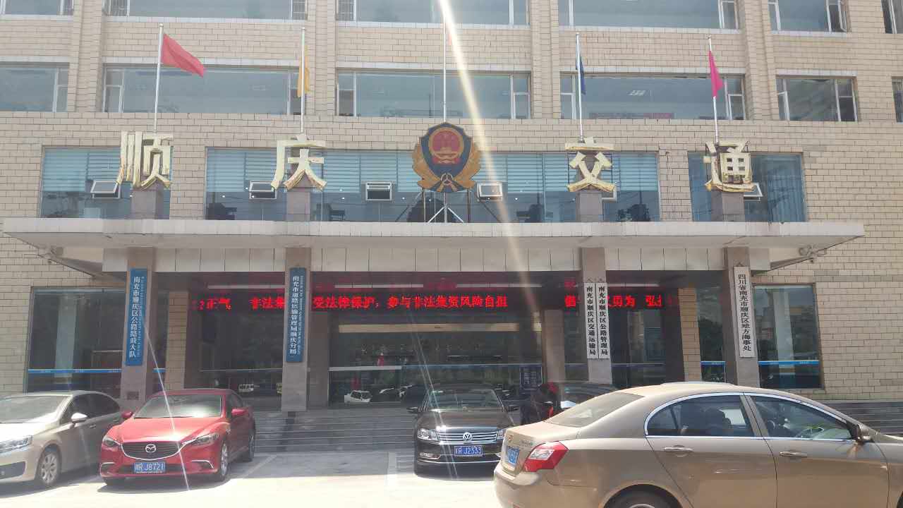 順慶區(qū)交通運(yùn)輸局、順慶區(qū)公路管理局